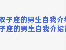 双子座的男生自我介绍 双子座的男生自我介绍简短